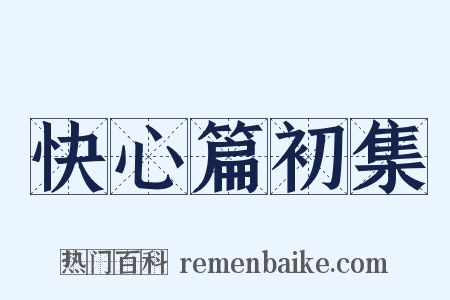 快心篇初集是什么意思的图片